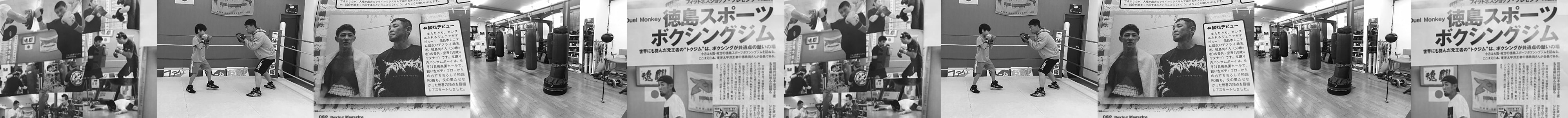 大阪府枚方市のスポーツボクシングジム 徳島スポーツボクシングジム